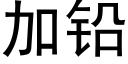 加铅 (黑体矢量字库)