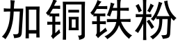 加铜铁粉 (黑体矢量字库)