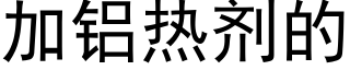 加铝热剂的 (黑体矢量字库)