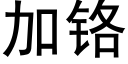 加铬 (黑体矢量字库)