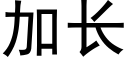 加長 (黑體矢量字庫)