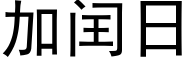 加閏日 (黑體矢量字庫)