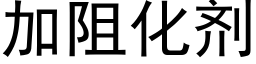 加阻化劑 (黑體矢量字庫)