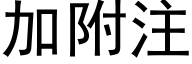 加附注 (黑體矢量字庫)