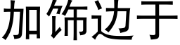 加飾邊于 (黑體矢量字庫)