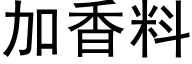 加香料 (黑体矢量字库)