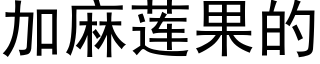 加麻莲果的 (黑体矢量字库)