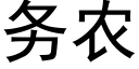 務農 (黑體矢量字庫)