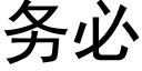 務必 (黑體矢量字庫)