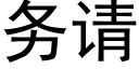 務請 (黑體矢量字庫)