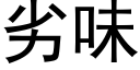 劣味 (黑体矢量字库)