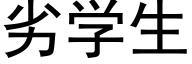 劣学生 (黑体矢量字库)