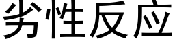 劣性反應 (黑體矢量字庫)