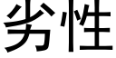 劣性 (黑體矢量字庫)