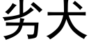 劣犬 (黑体矢量字库)