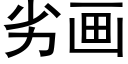 劣畫 (黑體矢量字庫)