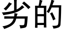 劣的 (黑體矢量字庫)