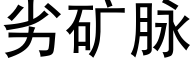 劣礦脈 (黑體矢量字庫)