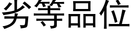 劣等品位 (黑體矢量字庫)