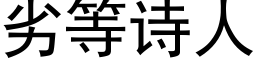 劣等詩人 (黑體矢量字庫)