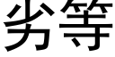 劣等 (黑體矢量字庫)