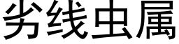 劣線蟲屬 (黑體矢量字庫)