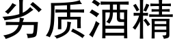 劣質酒精 (黑體矢量字庫)