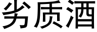 劣质酒 (黑体矢量字库)