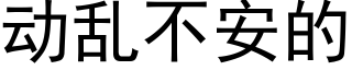 動亂不安的 (黑體矢量字庫)