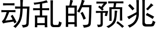 動亂的預兆 (黑體矢量字庫)