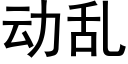 動亂 (黑體矢量字庫)