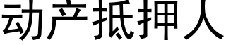 動産抵押人 (黑體矢量字庫)