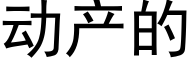 動産的 (黑體矢量字庫)