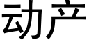 動産 (黑體矢量字庫)