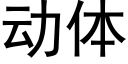 動體 (黑體矢量字庫)