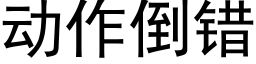 動作倒錯 (黑體矢量字庫)