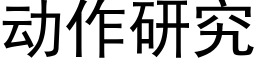 动作研究 (黑体矢量字库)