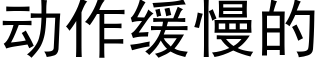 動作緩慢的 (黑體矢量字庫)