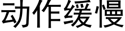 動作緩慢 (黑體矢量字庫)