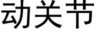 動關節 (黑體矢量字庫)