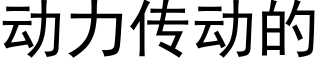 動力傳動的 (黑體矢量字庫)