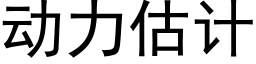 动力估计 (黑体矢量字库)