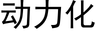 動力化 (黑體矢量字庫)