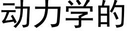 动力学的 (黑体矢量字库)