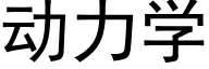 動力學 (黑體矢量字庫)