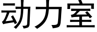 動力室 (黑體矢量字庫)