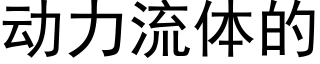 動力流體的 (黑體矢量字庫)