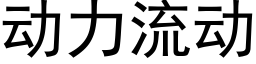 動力流動 (黑體矢量字庫)