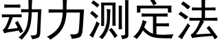 動力測定法 (黑體矢量字庫)