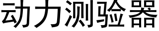 動力測驗器 (黑體矢量字庫)